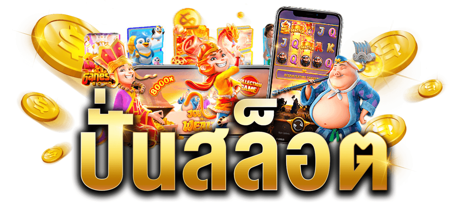 ปั่นสล็อต: เปิดประสบการณ์การเล่นสล็อตออนไลน์แบบจัดเต็ม รางวัลแตกไว เล่นง่ายไม่มีสะดุด