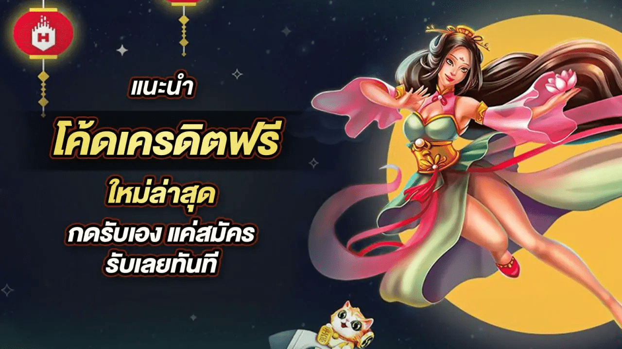 โปรโชั่น เครดิตฟรี