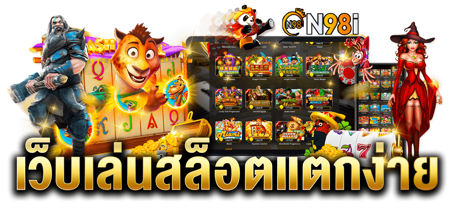n98i สล็อตเว็บตรงอันดับ 1 ผู้ให้บริการเกมสล็อตลิขสิทธิ์แท้ที่คุณต้องลอง