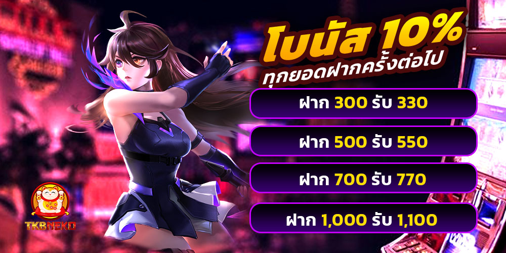 tkbneko เว็บสล็อต ลิขสิทธิ์แท้อันดับ 1 ไม่ล็อคยูส เว็บตรงไม่ต้องทำเทิร์น RTP สูง