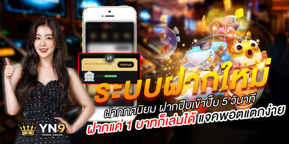 YN9 เว็บตรง ไม่ผ่านเอเย่นต์ โบนัสแตกบ่อย จ่ายเต็มทุกบิล ไม่มีโกงแน่นอน เชื่อถือได้ 100%