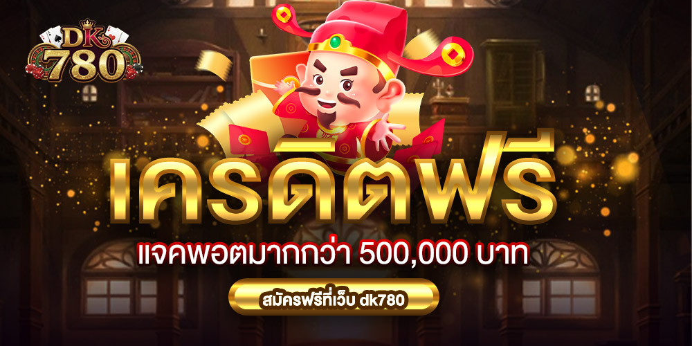 dk780 สล็อตเว็บตรงไม่ผ่านเอเย่นต์ เว็บสล็อต ดีที่สุดในไทย ทางเลือกที่มั่นคงของนักเดิมพันยุคใหม่