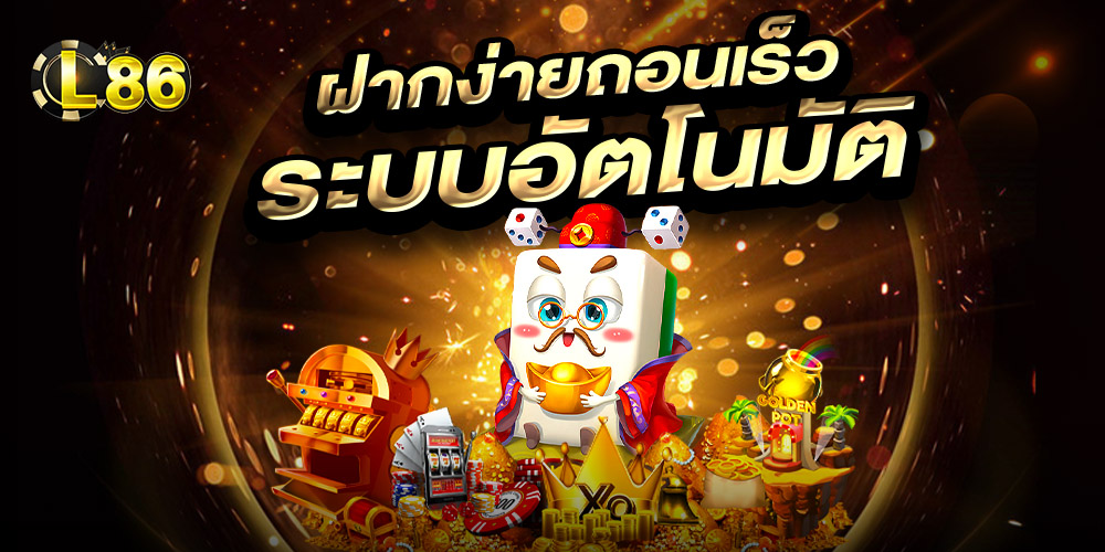 L86 สล็อตเว็บตรง เว็บตรงคุณภาพชั้นนำ API แท้ อันดับ 1 เกมสล็อตแตกง่ายทุกเกม