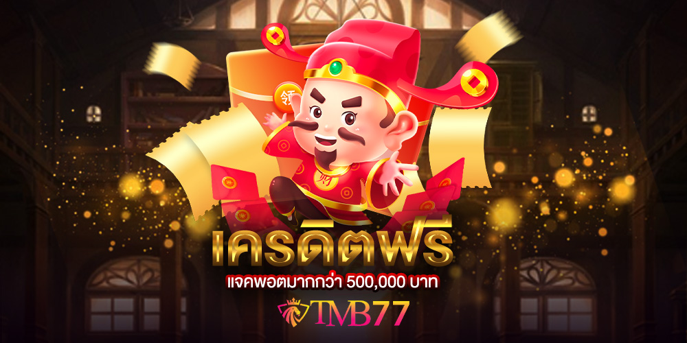 tmb77 เว็บสล็อต แตกง่าย จ่ายจริง คุ้มชัวร์ มีโปรโมชั่นเด็ดแจกเพียบตลอดเดือน