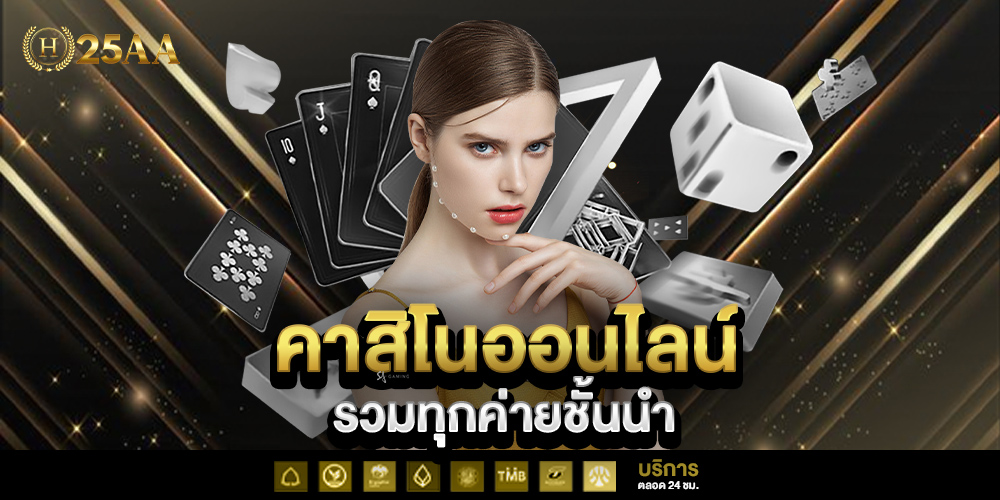 h25aa คืออะไร? เว็บสล็อตและคาสิโนออนไลน์ครบวงจร
