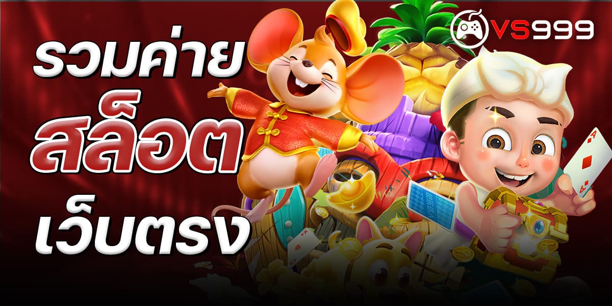 รวมค่ายสล็อตเว็บตรง ที่ใหญ่ที่สุด พร้อมเกมสุดมันส์ให้เลือกมากมาย
