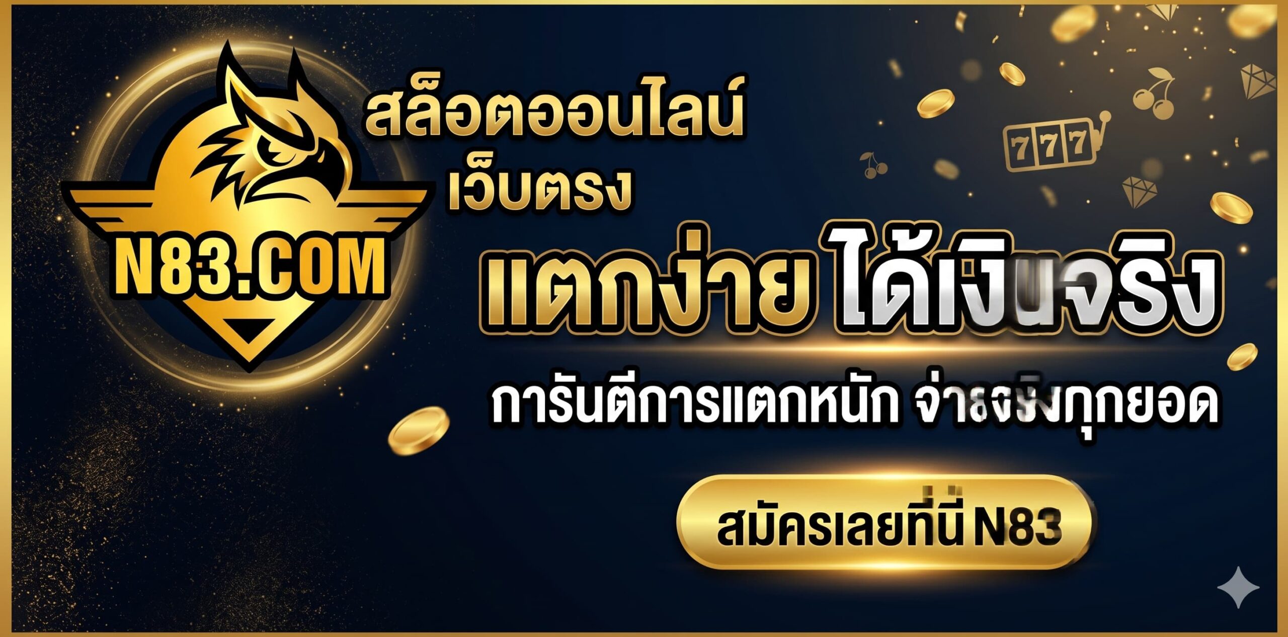สล็อตออนไลน์ เว็บตรง แตกง่าย ได้เงินจริง สมัครเลยที่นี่ N83