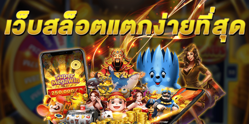 588ws เว็บตรงสล็อตมาแรง 2026 รวมเกมแตกง่าย แจกเครดิตฟรี เล่นได้จริง