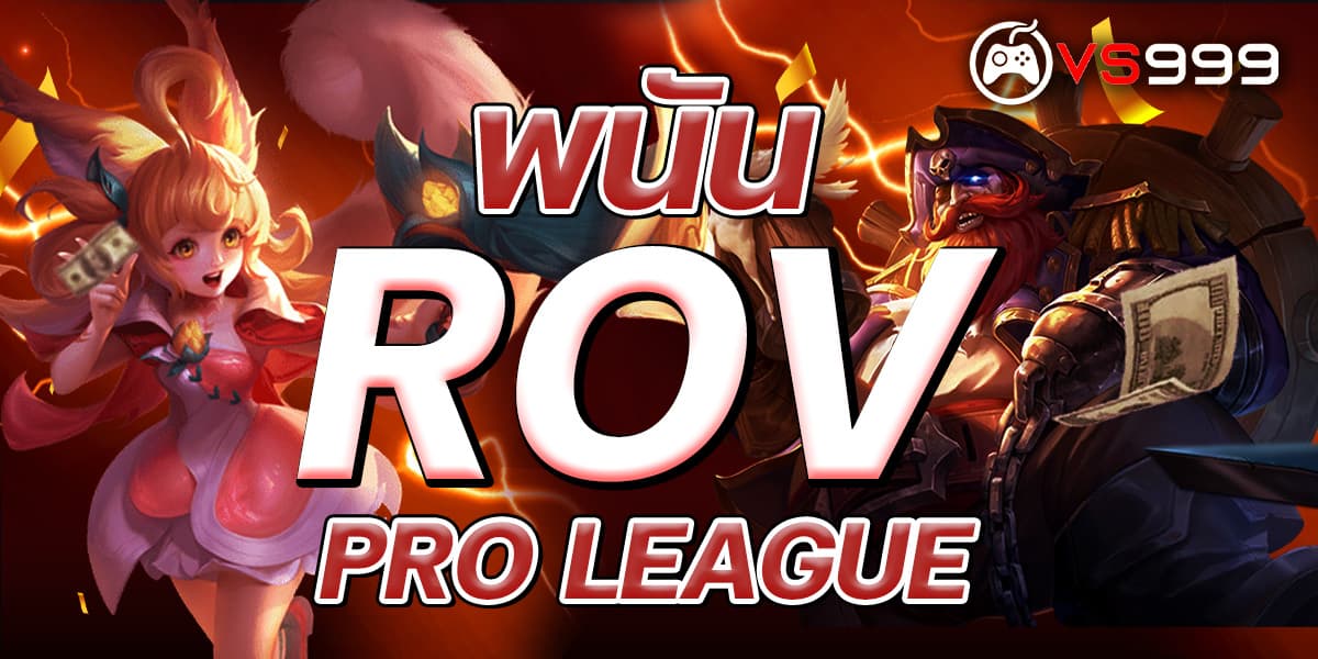 พนัน RoV Pro League