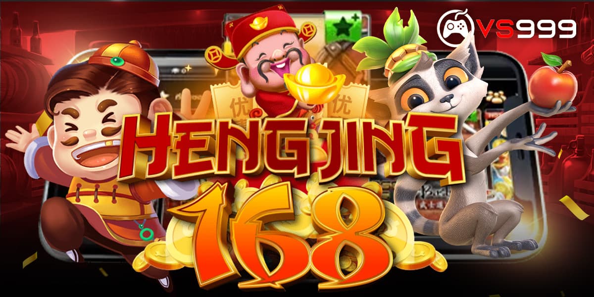 เฮงจิง168 สล็อตแตกง่าย พร้อมแจกโบนัสทุกวัน
